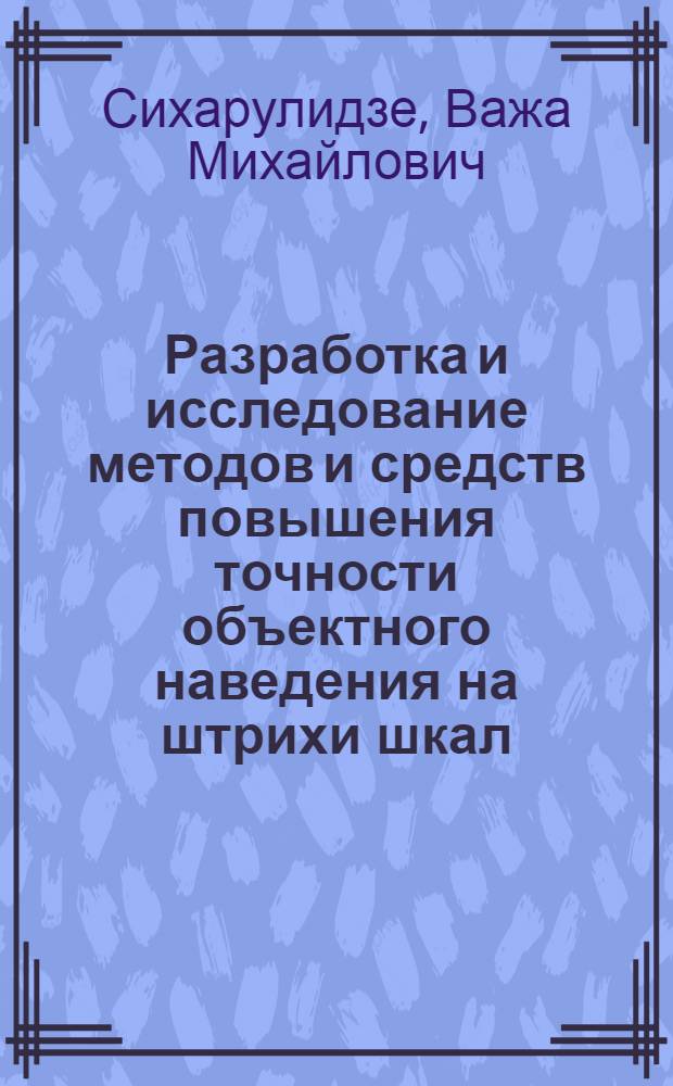 Разработка и исследование методов и средств повышения точности объектного наведения на штрихи шкал : Автореф. дис. на соиск. учен. степ. к. т. н