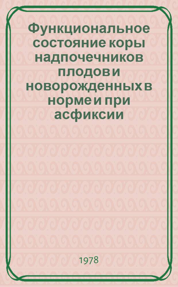Функциональное состояние коры надпочечников плодов и новорожденных в норме и при асфиксии : Автореф. дис. на соиск. учен. степени к. м. н