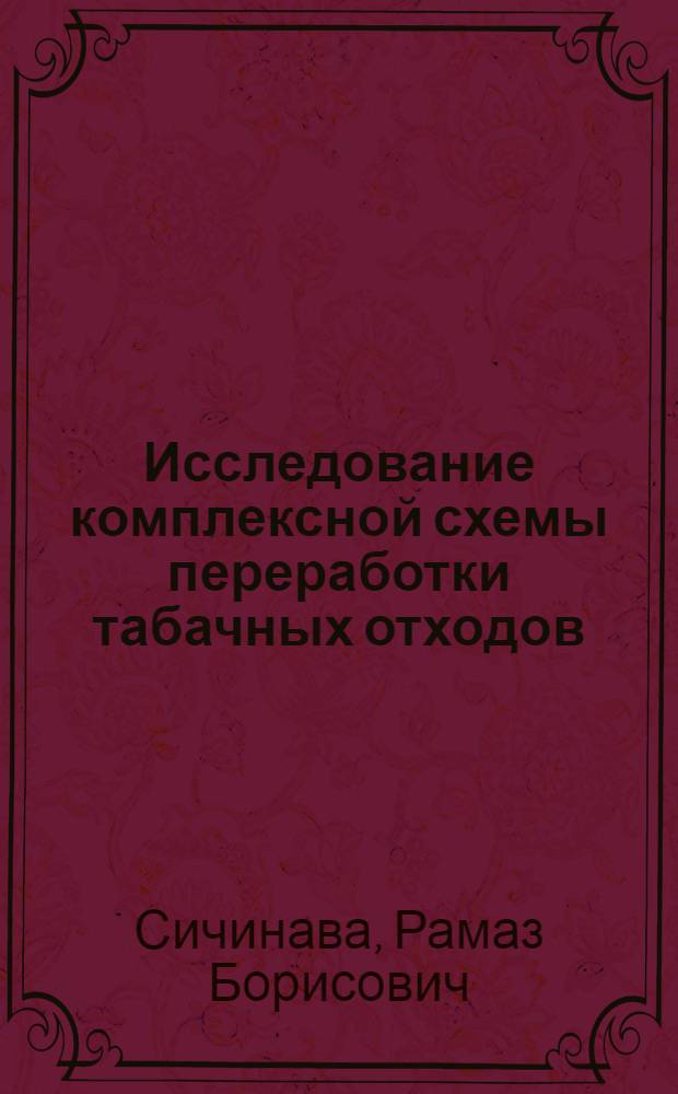 Исследование комплексной схемы переработки табачных отходов : Автореф. дис. на соиск. учен. степ. канд. техн. наук : (05.18.09)