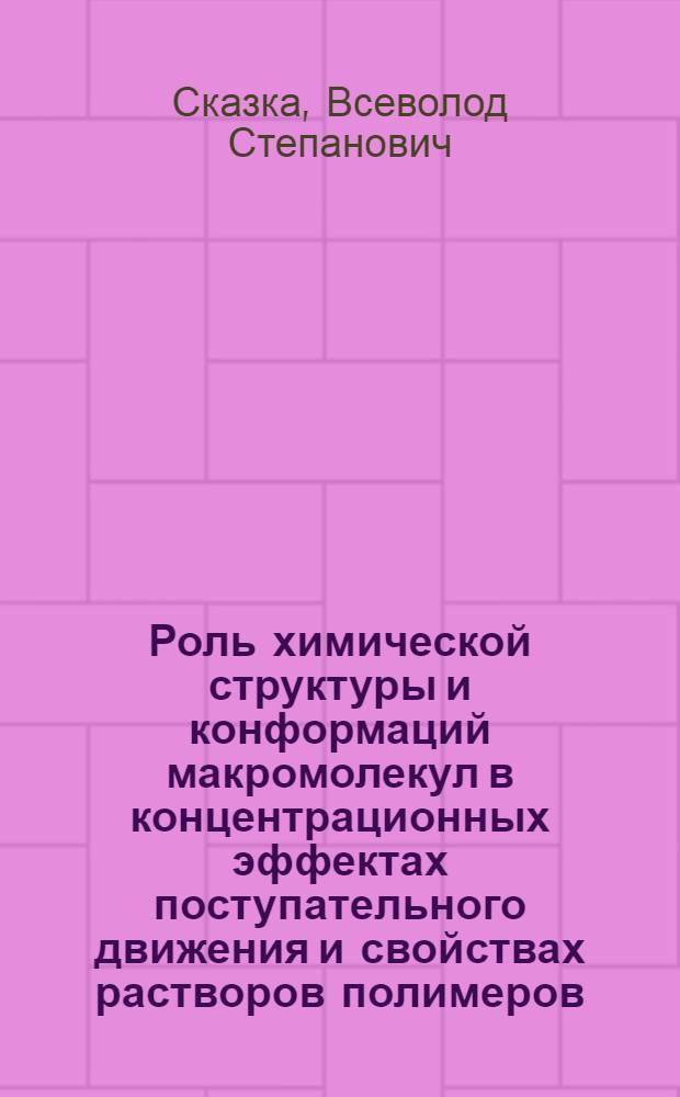 Роль химической структуры и конформаций макромолекул в концентрационных эффектах поступательного движения и свойствах растворов полимеров : Автореф. дис. на соиск. учен. степени д-ра хим. наук : (02.00.06)