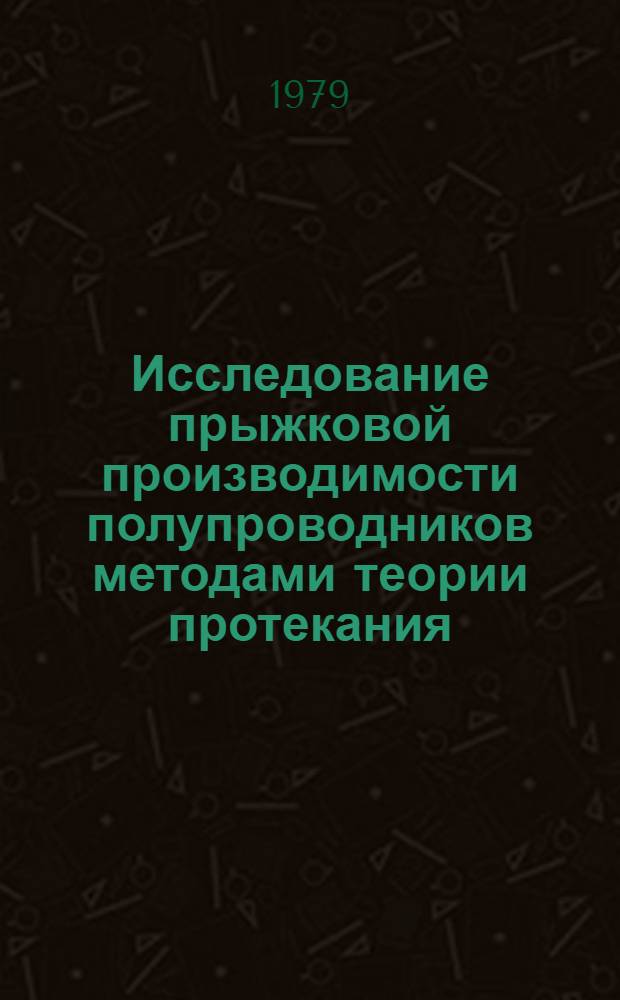 Исследование прыжковой производимости полупроводников методами теории протекания : Автореф. дис. на соиск. учен. степ. канд. физ.-мат. наук : (01.04.02)