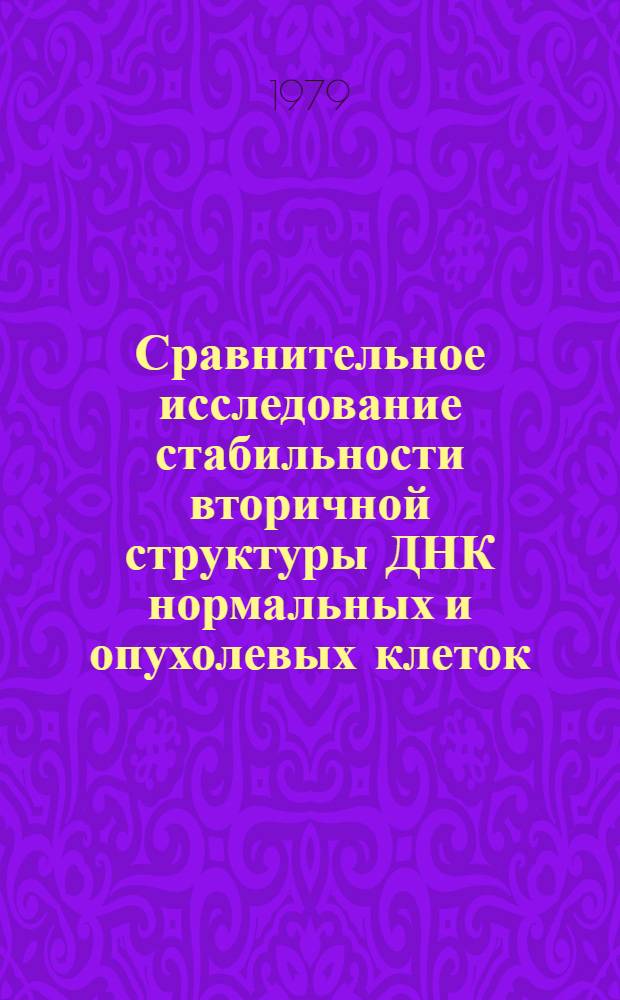 Сравнительное исследование стабильности вторичной структуры ДНК нормальных и опухолевых клеток : Автореф. дис. на соиск. учен. степ. канд. биол. наук : (03.00.02)