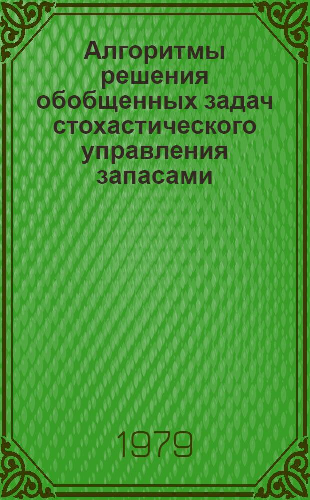 Алгоритмы решения обобщенных задач стохастического управления запасами
