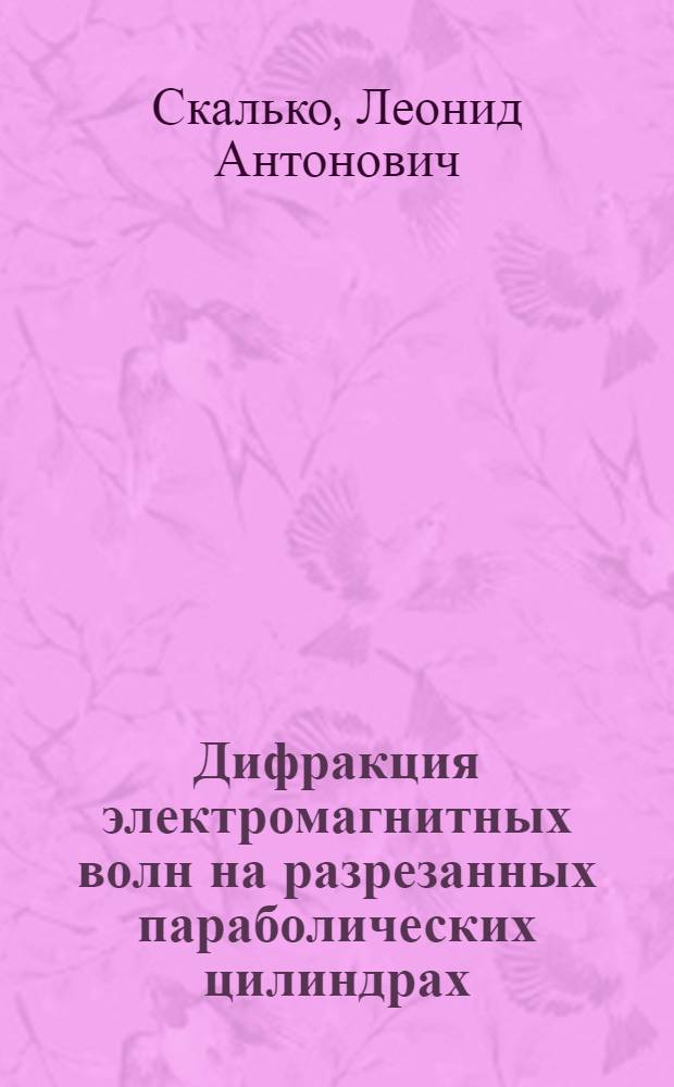 Дифракция электромагнитных волн на разрезанных параболических цилиндрах : Автореф. дис. на соиск. учен. степ. канд. физ.-мат. наук : (01.04.03)