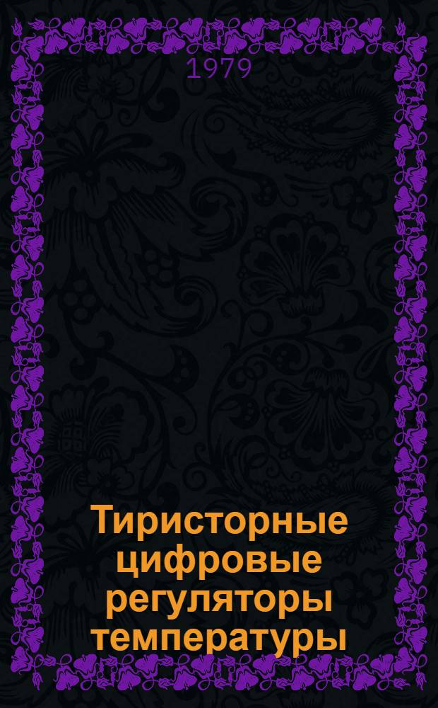 Тиристорные цифровые регуляторы температуры