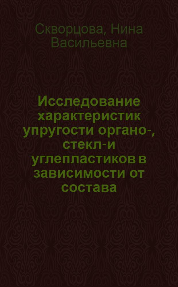 Исследование характеристик упругости органо-, стекло- и углепластиков в зависимости от состава, технологии обработки, температуры и режима нагрева : Автореф. дис. на соиск. учен. степ. к. т. н