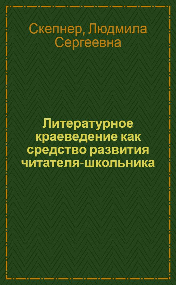 Литературное краеведение как средство развития читателя-школьника : (На материале Арханг. Севера) : Автореф. дис. на соиск. учен. степени канд. пед. наук : (13.00.02)