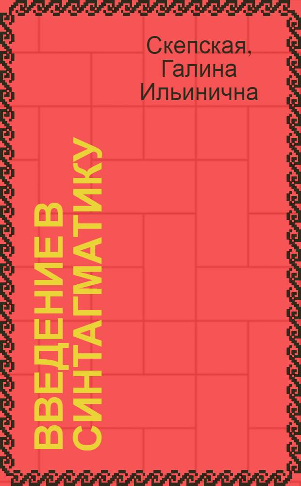 Введение в синтагматику : Пособие по теорет. грамматике фр. яз. для ин-тов и фак. иностр. яз
