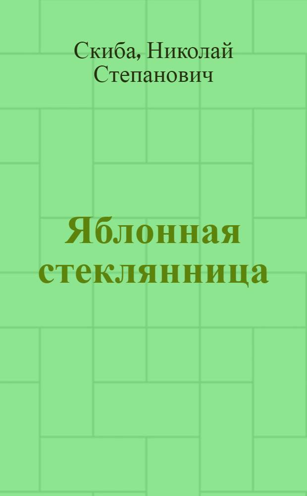 Яблонная стеклянница (Aegeria myopaeformis Bkh) в условиях южной части степной зоны Украины и меры борьбы с нею : Автореф. дис. на соиск. учен. степ. канд. биол. наук : (03.00.09)