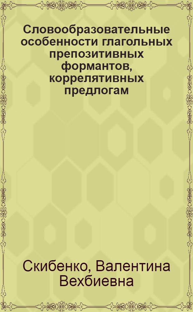 Словообразовательные особенности глагольных препозитивных формантов, коррелятивных предлогам, в современном французском языке : Автореф. дис. на соиск. учен. степ. канд. филол. наук : (10.02.05)