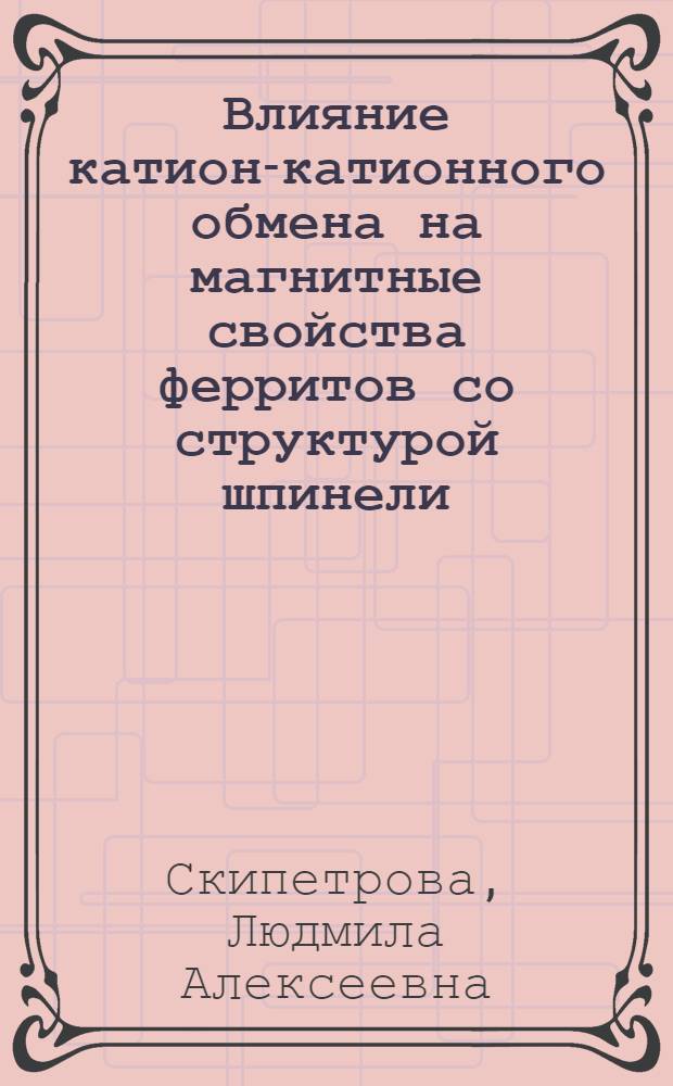 Влияние катион-катионного обмена на магнитные свойства ферритов со структурой шпинели : Автореф. дис. на соиск. учен. степ. канд. физ.-мат. наук : (01.04.11)