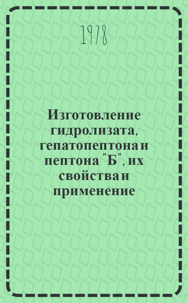 Изготовление гидролизата, гепатопептона и пептона "Б", их свойства и применение : Автореф. дис. на соиск. учен. степени канд. биол. наук : (03.00.04)
