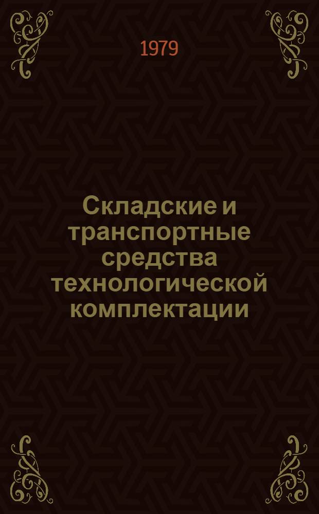 Складские и транспортные средства технологической комплектации : Каталог контейнеров и средств пакетирования строительных грузов