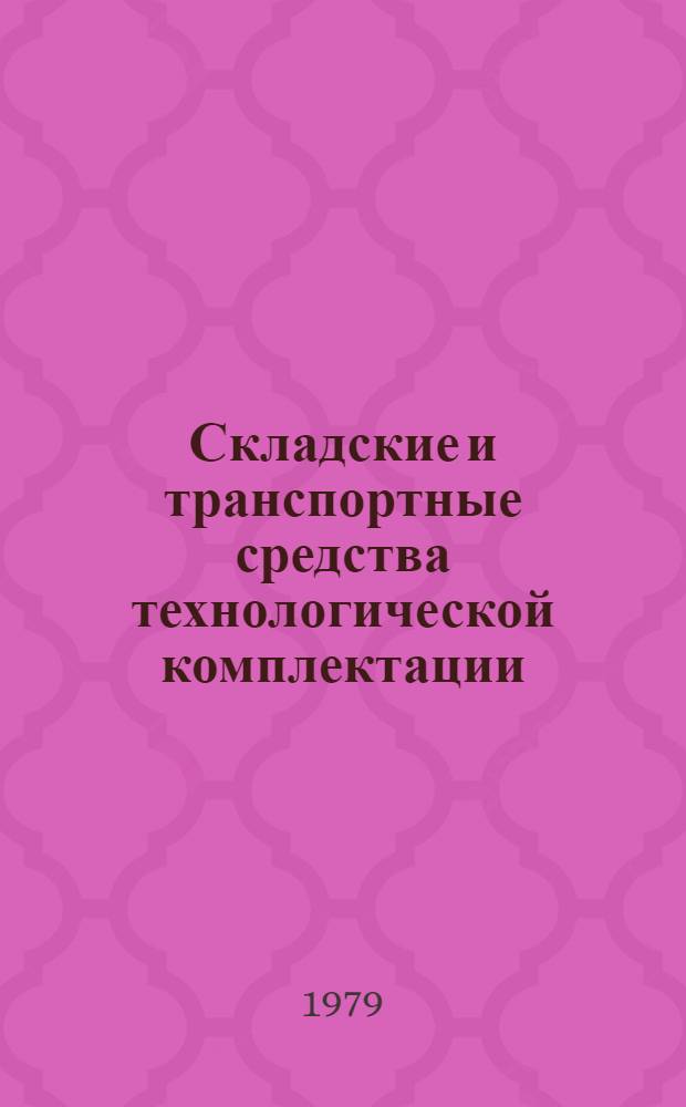 Складские и транспортные средства технологической комплектации : Каталог контейнеров и средств пакетирования строительных грузов. Ч. 1