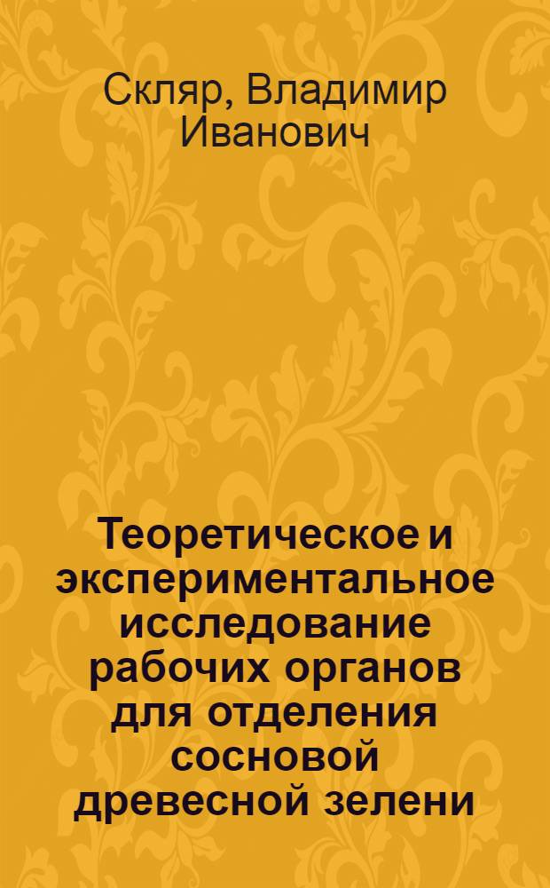 Теоретическое и экспериментальное исследование рабочих органов для отделения сосновой древесной зелени, применяемой при производстве хвойно-витаминной муки : Автореф. дис. на соиск. учен. степ. канд. техн. наук : (05.20.01)