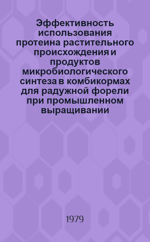 Эффективность использования протеина растительного происхождения и продуктов микробиологического синтеза в комбикормах для радужной форели при промышленном выращивании : Автореф. дис. на соиск. учен. степ. канд. с.-х. наук : (06.02.02)