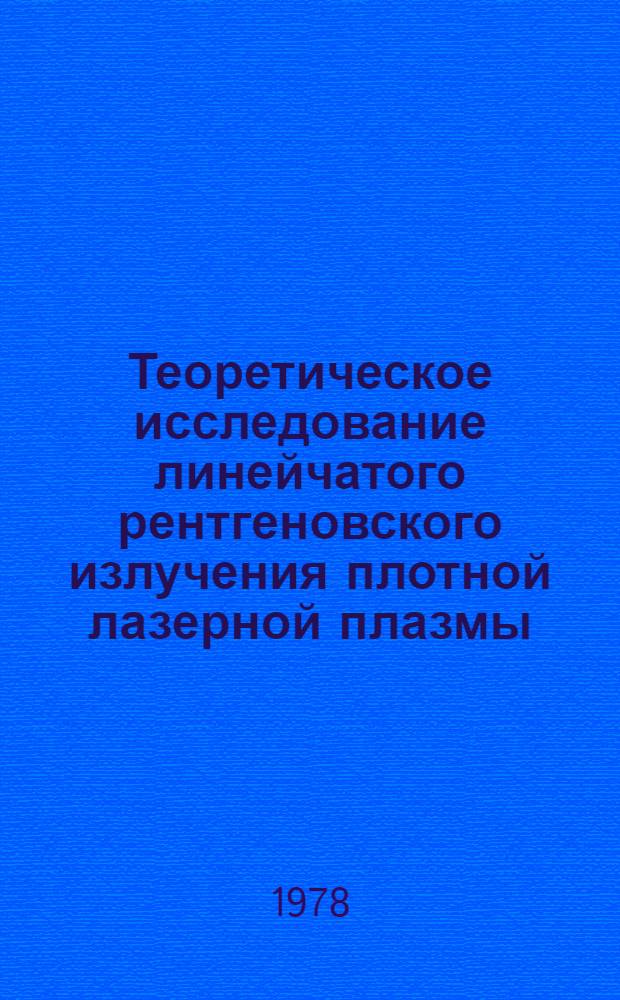 Теоретическое исследование линейчатого рентгеновского излучения плотной лазерной плазмы : Автореф. дис. на соиск. учен. степ. канд. физ.-мат. наук : (01.04.03)