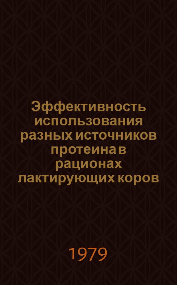 Эффективность использования разных источников протеина в рационах лактирующих коров : Автореф. дис. на соиск. учен. степ. к. с.-х. н