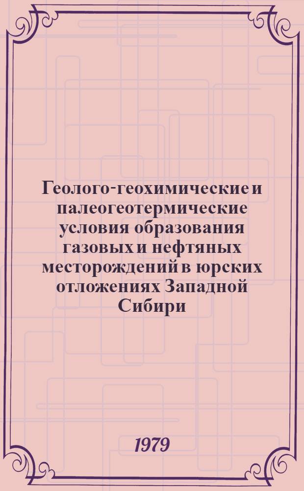 Геолого-геохимические и палеогеотермические условия образования газовых и нефтяных месторождений в юрских отложениях Западной Сибири : Автореф. дис. на соиск. учен. степ. канд. геол.-минерал. наук : (04.00.17)