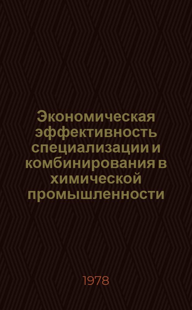 Экономическая эффективность специализации и комбинирования в химической промышленности : (На примере азот. пром-сти УССР) : Автореф. дис. на соиск. учен. степени к. э. н