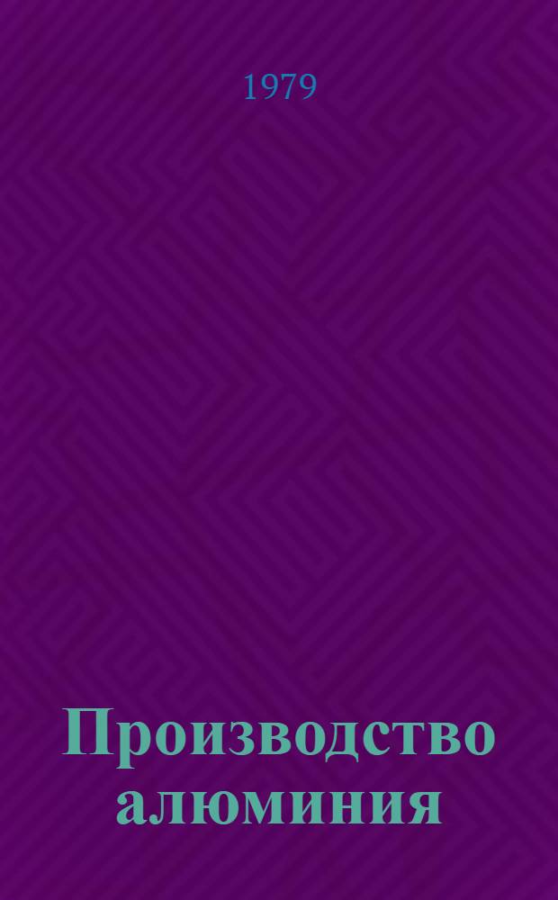 Производство алюминия
