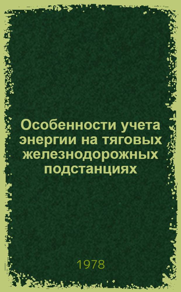 Особенности учета энергии на тяговых железнодорожных подстанциях