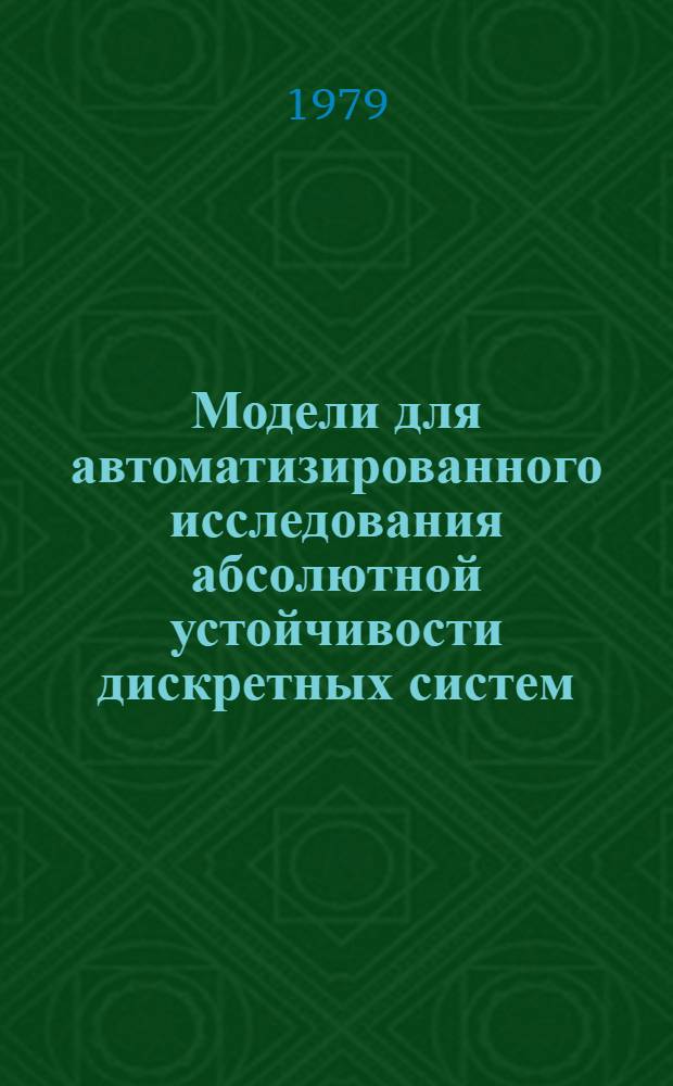 Модели для автоматизированного исследования абсолютной устойчивости дискретных систем : Автореф. дис. на соиск. учен. степ. канд. техн. наук : (05.13.01)