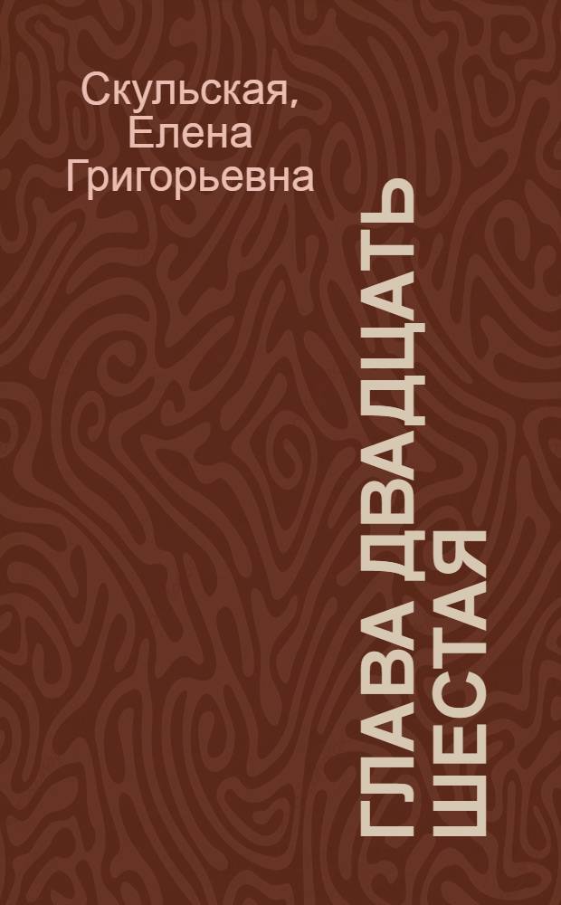 Глава двадцать шестая : Стихи