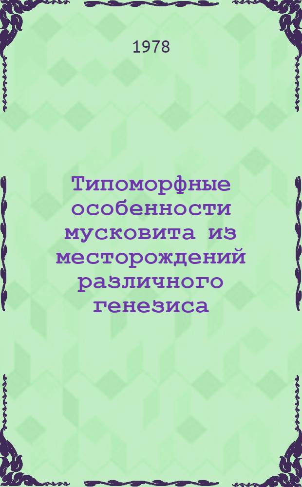 Типоморфные особенности мусковита из месторождений различного генезиса : Автореф. дис. на соиск. учен. степ. к. г.-м. н