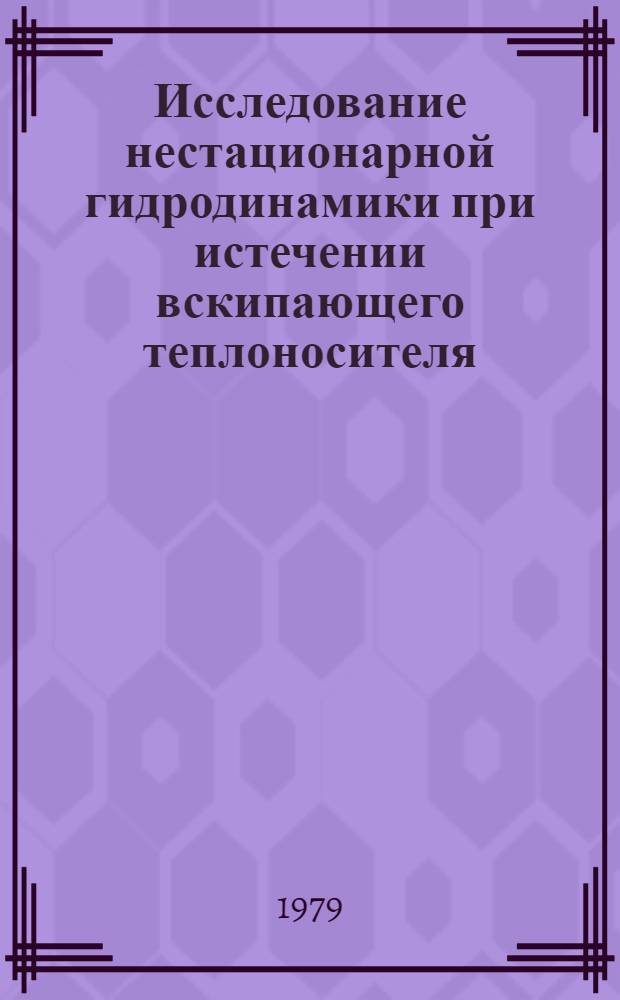 Исследование нестационарной гидродинамики при истечении вскипающего теплоносителя : Автореф. дис. на соиск. учен. степ. канд. техн. наук : (05.14.03)