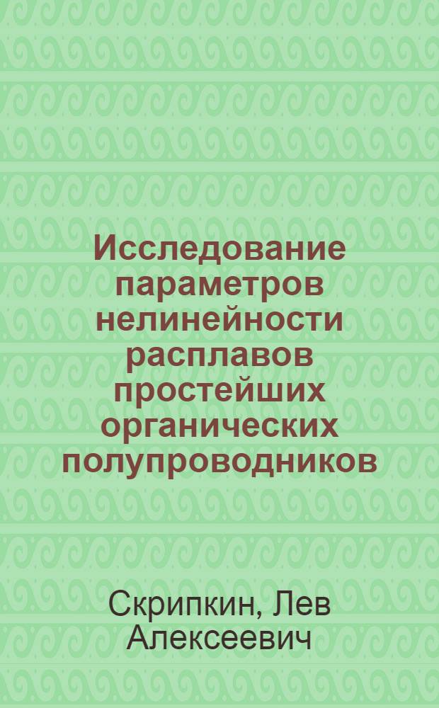 Исследование параметров нелинейности расплавов простейших органических полупроводников : Автореф. дис. на соиск. учен. степени канд. физ.-мат. наук : (01.04.15)