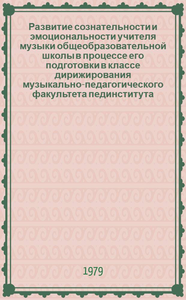 Развитие сознательности и эмоциональности учителя музыки общеобразовательной школы в процессе его подготовки в классе дирижирования музыкально-педагогического факультета пединститута : Автореф. дис. на соиск. учен. степ. канд. пед. наук : (13.00.02)