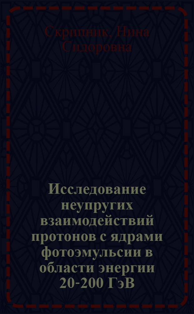 Исследование неупругих взаимодействий протонов с ядрами фотоэмульсии в области энергии 20-200 ГэВ : Автореф. дис. на соиск. учен. степ. канд. физ.-мат. наук : (01.04.16)
