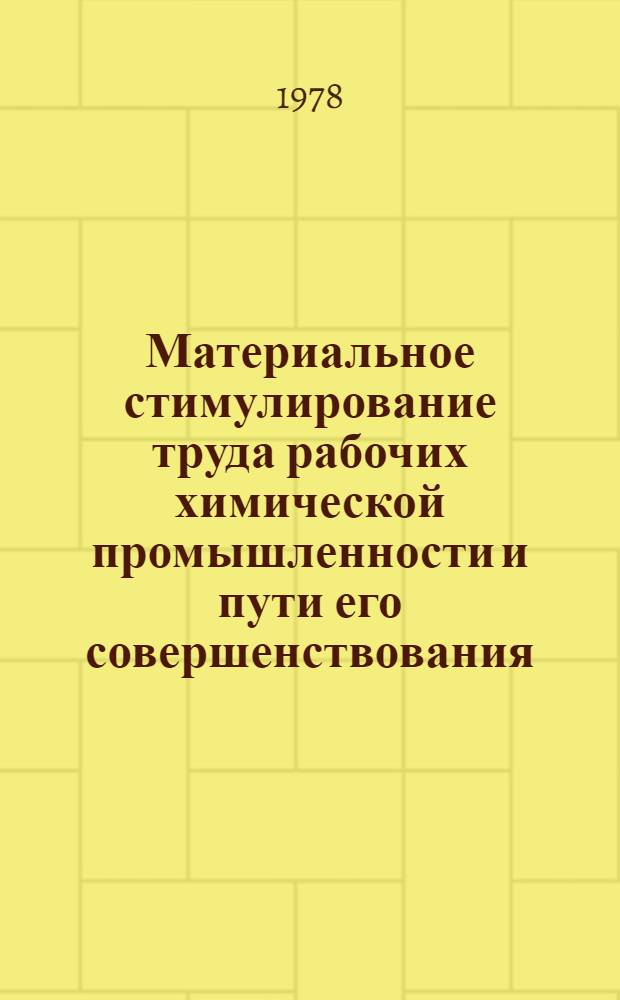 Материальное стимулирование труда рабочих химической промышленности и пути его совершенствования : (На примере предприятий хим. пром-сти БССР) : Автореф. дис. на соиск. учен. степени канд. экон. наук : (08.00.07)