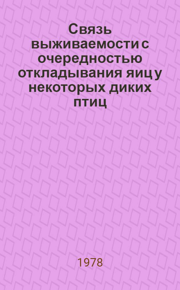 Связь выживаемости с очередностью откладывания яиц у некоторых диких птиц : (Морфол. и биохим. разнокачеств. яиц одной кладки) : Автореф. дис. на соиск. учен. степени канд. биол. наук : (03.00.08)