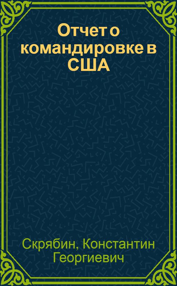 Отчет о командировке в США