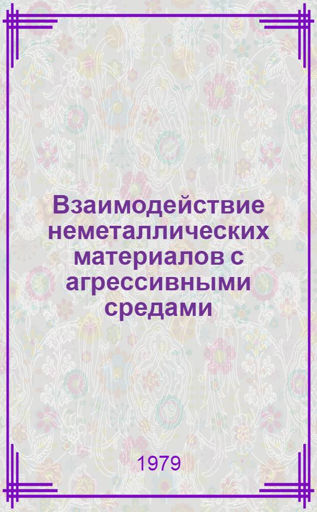 Взаимодействие неметаллических материалов с агрессивными средами : Учеб. пособие
