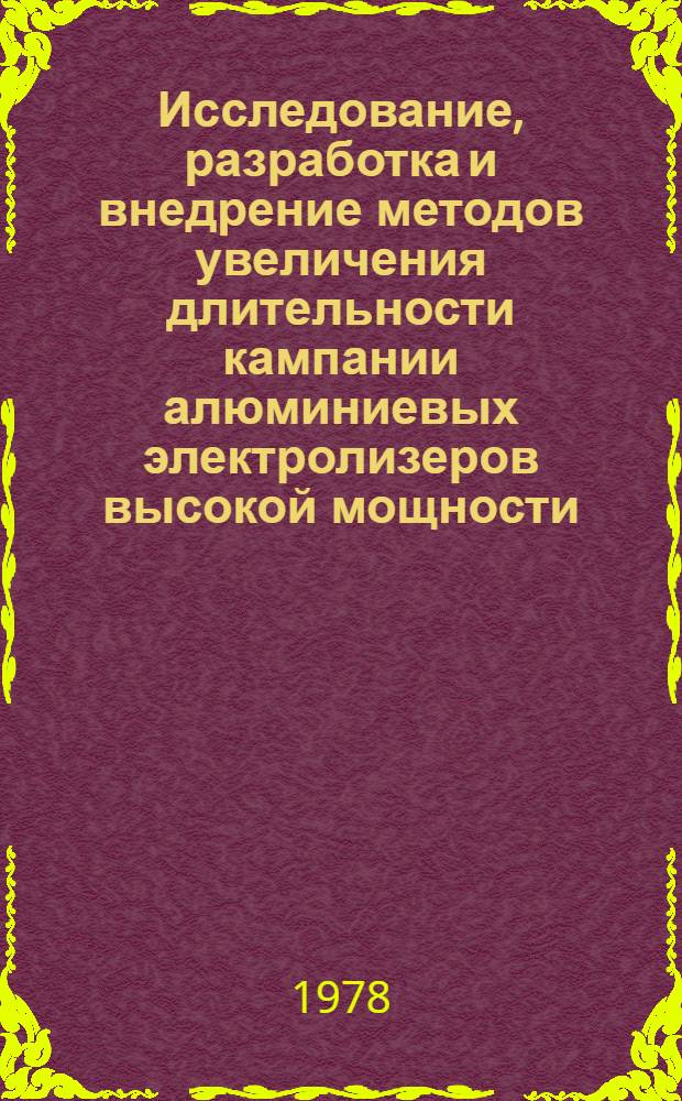 Исследование, разработка и внедрение методов увеличения длительности кампании алюминиевых электролизеров высокой мощности : Автореф. дис. на соиск. учен. степ. к. т. н