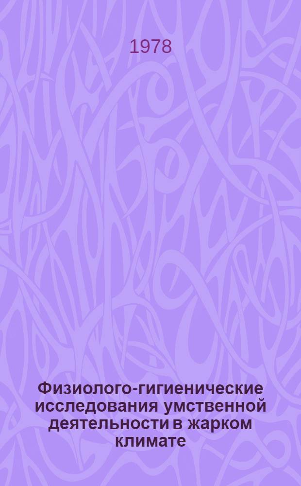 Физиолого-гигиенические исследования умственной деятельности в жарком климате : Автореф. дис. на соиск. учен. степ. к. м. н