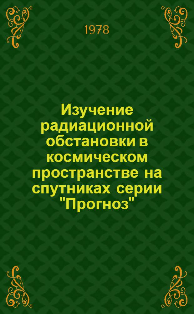 Изучение радиационной обстановки в космическом пространстве на спутниках серии "Прогноз" : Автореф. дис. на соиск. учен. степени канд. физ.-мат. наук : (01.04.16)