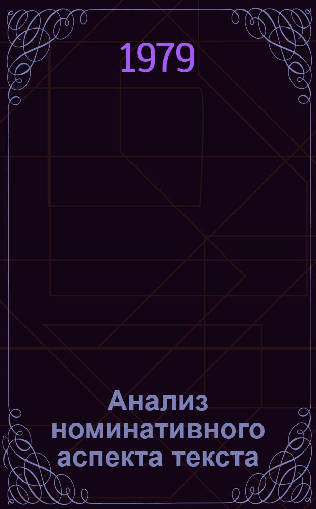 Анализ номинативного аспекта текста : (На материалах синхрон. перевода с англ. яз. на рус.) : Автореф. дис. на соиск. учен. степ. канд. филол. наук : (10.02.04)