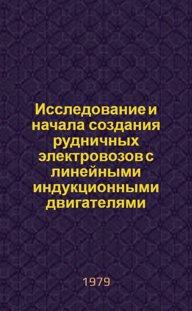Исследование и начала создания рудничных электровозов с линейными индукционными двигателями : Автореф. дис. на соиск. учен. степ. канд. техн. наук : (05.05.06)
