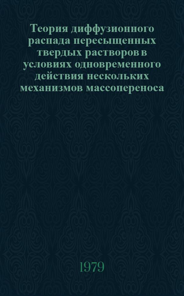 Теория диффузионного распада пересыщенных твердых растворов в условиях одновременного действия нескольких механизмов массопереноса