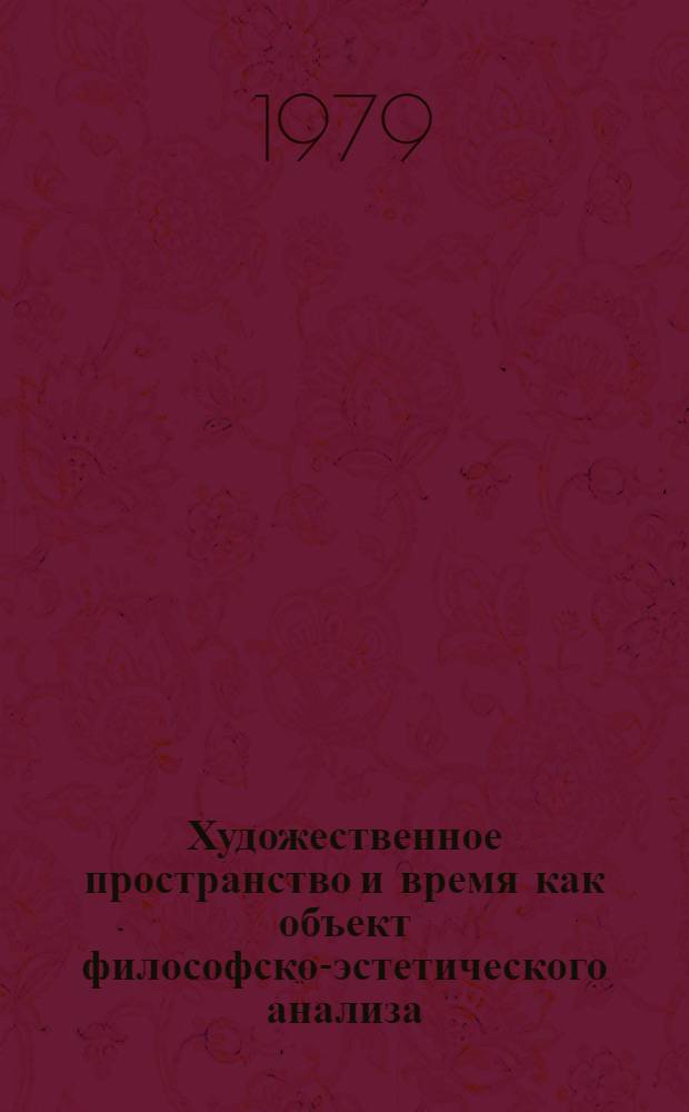 Художественное пространство и время как объект философско-эстетического анализа : Автореф. дис. на соиск. учен. степ. к. филос. н