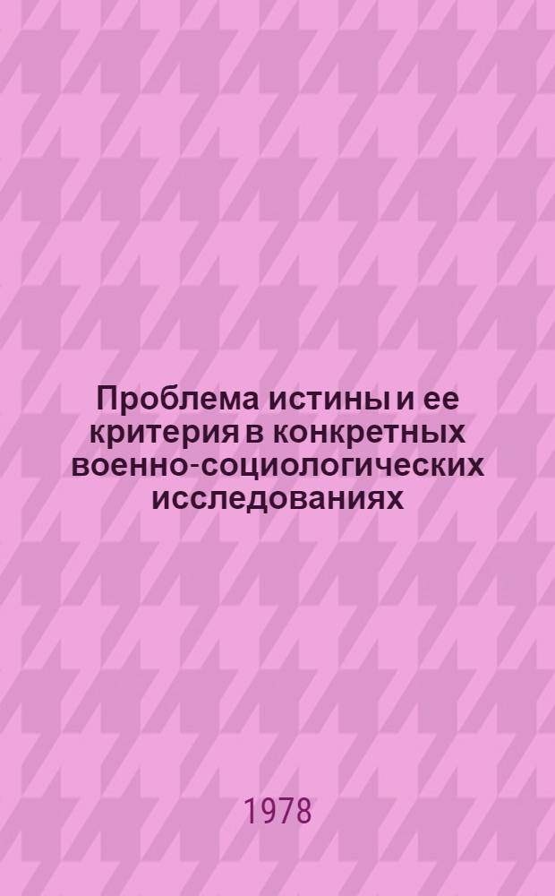 Проблема истины и ее критерия в конкретных военно-социологических исследованиях : Автореф. дис. на соиск. учен. степ. канд. филос. наук : (09.00.01)