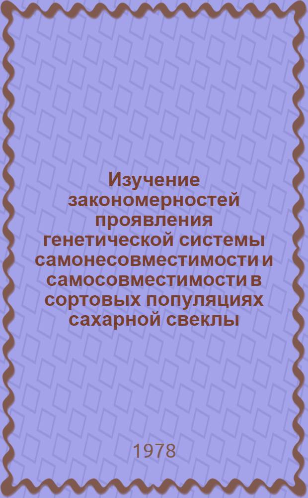 Изучение закономерностей проявления генетической системы самонесовместимости и самосовместимости в сортовых популяциях сахарной свеклы : Автореф. дис. на соиск. учен. степени канд. с.-х. наук : (06.01.05)