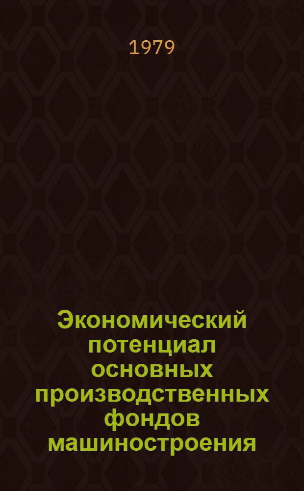Экономический потенциал основных производственных фондов машиностроения : (Теорет. и методол. основы определения и планир. использования) : Автореф. дис. на соиск. учен. степ. д-ра экон. наук : (08.00.05)