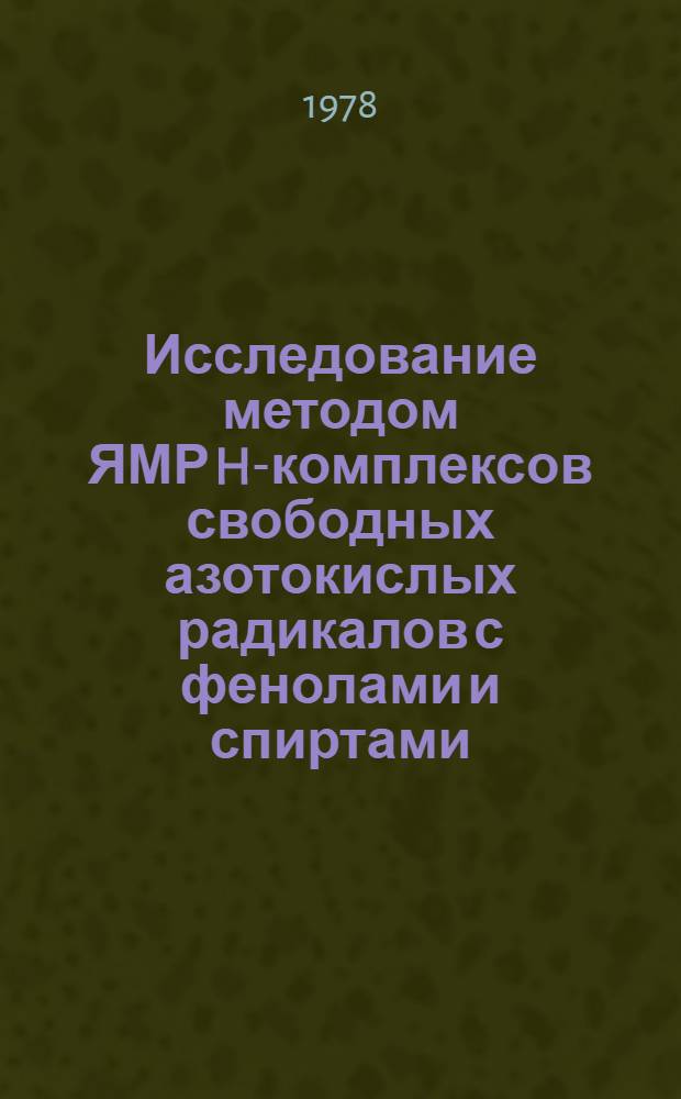 Исследование методом ЯМР H-комплексов свободных азотокислых радикалов с фенолами и спиртами : Автореф. дис. на соиск. учен. степ. канд. хим. наук : (02.00.04)