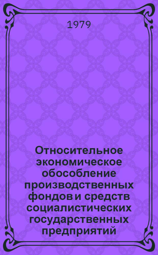 Относительное экономическое обособление производственных фондов и средств социалистических государственных предприятий : Автореф. дис. на соиск. учен. степ. канд. экон. наук : (08.00.01)