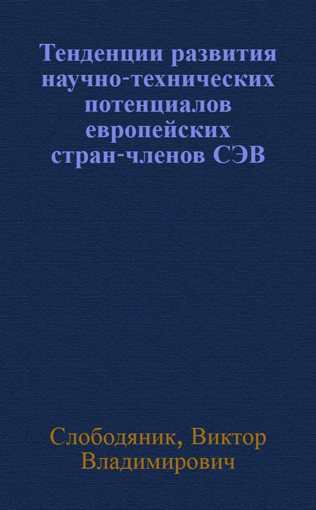 Тенденции развития научно-технических потенциалов европейских стран-членов СЭВ : Автореф. дис. на соиск. учен. степ. к. э. н